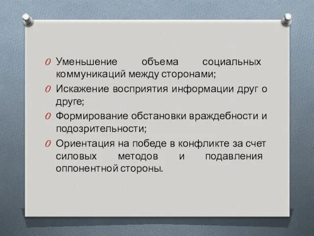 Уменьшение объема социальных коммуникаций между сторонами; Искажение восприятия информации друг