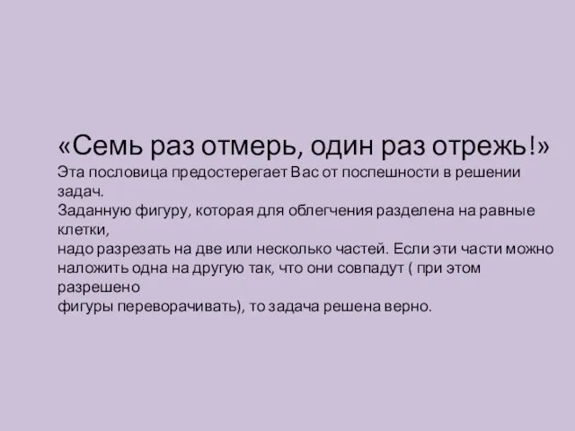 «Семь раз отмерь, один раз отрежь!» Эта пословица предостерегает Вас