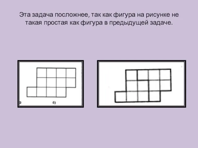 Эта задача посложнее, так как фигура на рисунке не такая простая как фигура в предыдущей задаче.