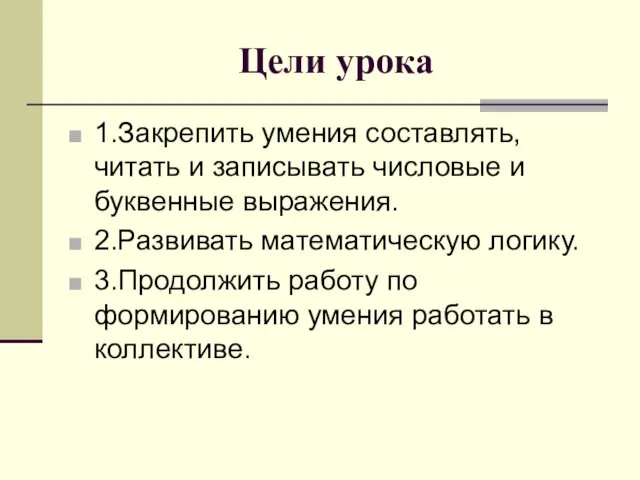 Цели урока 1.Закрепить умения составлять, читать и записывать числовые и