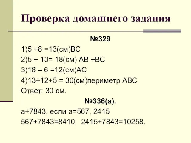 Проверка домашнего задания №329 1)5 +8 =13(см)ВС 2)5 + 13=