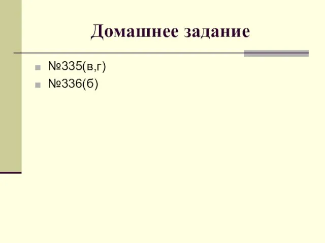 Домашнее задание №335(в,г) №336(б)