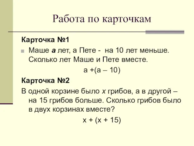 Работа по карточкам Карточка №1 Маше а лет, а Пете