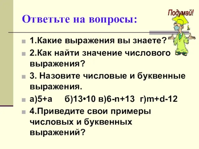 Ответьте на вопросы: 1.Какие выражения вы знаете? 2.Как найти значение