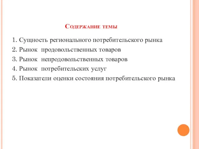 Содержание темы 1. Сущность регионального потребительского рынка 2. Рынок продовольственных