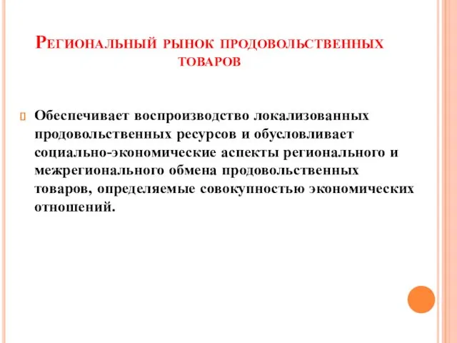 Региональный рынок продовольственных товаров Обеспечивает воспроизводство локализованных продовольственных ресурсов и