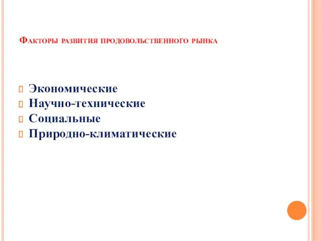 Факторы развития продовольственного рынка Экономические Научно-технические Социальные Природно-климатические