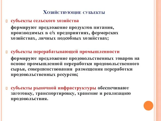 Хозяйствующие субъекты субъекты сельского хозяйства формируют предложение продуктов питания, производимых