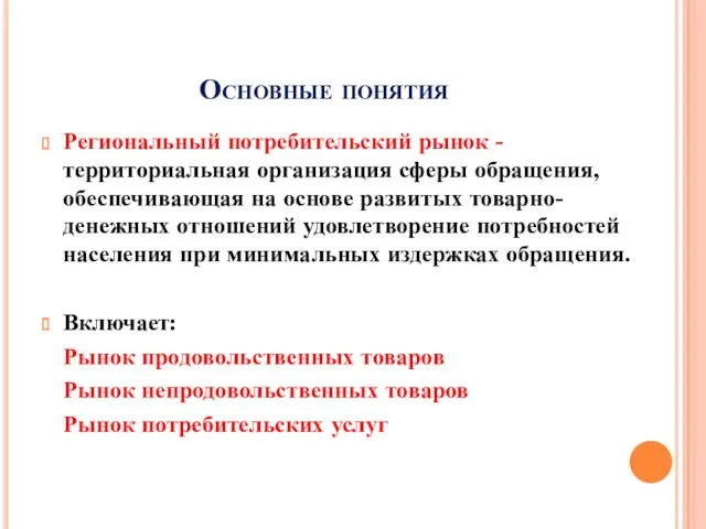 Основные понятия Региональный потребительский рынок - территориальная организация сферы обращения,