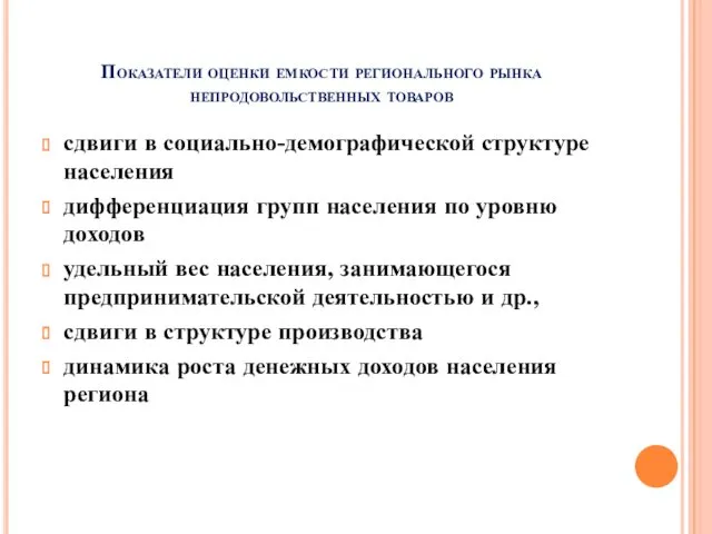 Показатели оценки емкости регионального рынка непродовольственных товаров сдвиги в социально-демографической