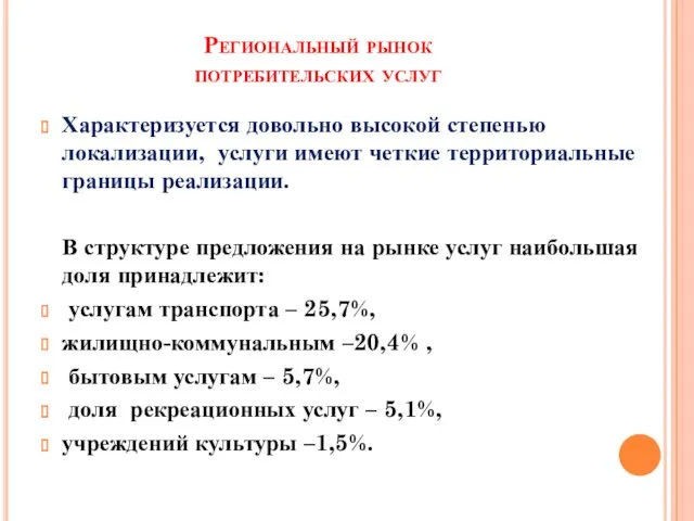 Региональный рынок потребительских услуг Характеризуется довольно высокой степенью локализации, услуги