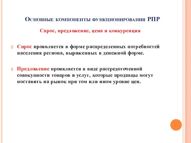 Основные компоненты функционирования РПР Спрос, предложение, цена и конкуренция Спрос