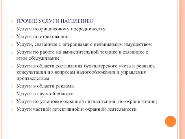 ПРОЧИЕ УСЛУГИ НАСЕЛЕНИЮ Услуги по финансовому посредничеству Услуги по страхованию