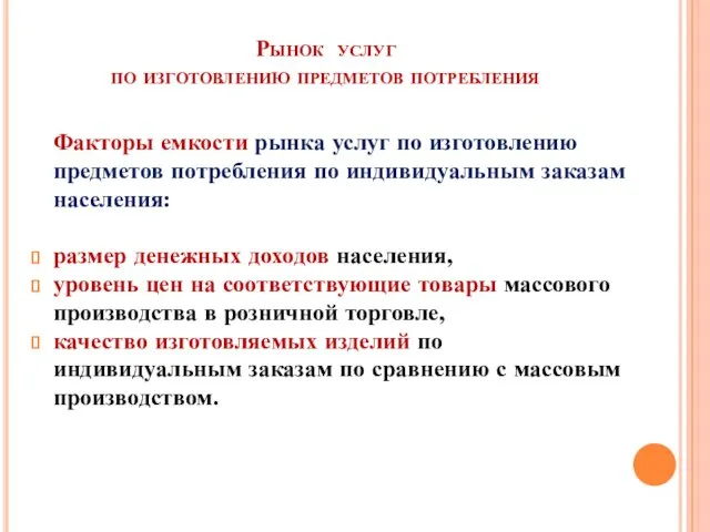 Рынок услуг по изготовлению предметов потребления Факторы емкости рынка услуг