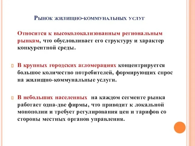 Рынок жилищно-коммунальных услуг Относится к высоколокализованным региональным рынкам, что обусловливает