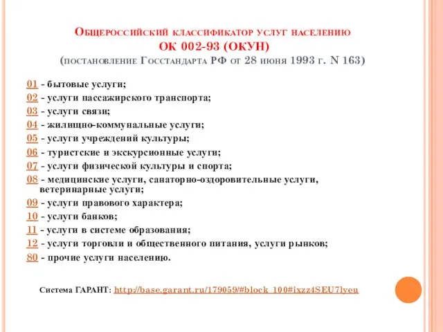 Общероссийский классификатор услуг населению ОК 002-93 (ОКУН) (постановление Госстандарта РФ