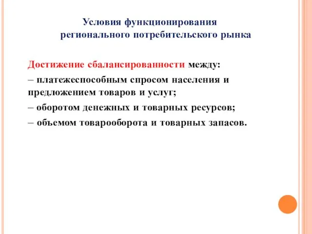 Условия функционирования регионального потребительского рынка Достижение сбалансированности между: – платежеспособным