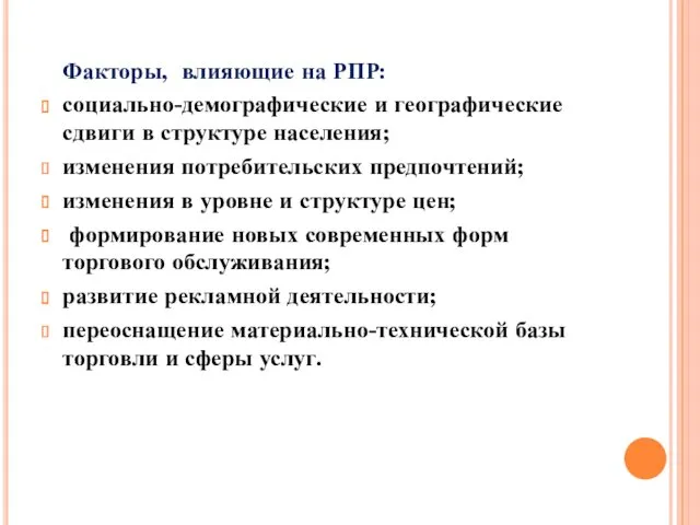 Факторы, влияющие на РПР: социально-демографические и географические сдвиги в структуре