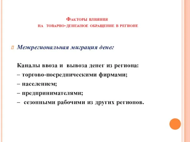 Факторы влияния на товарно-денежное обращение в регионе Межрегиональная миграция денег