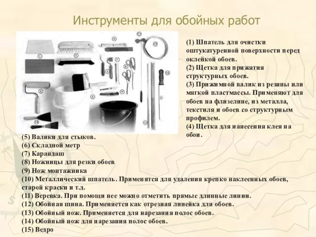 Инструменты для обойных работ (5) Валики для стыков. (6) Складной