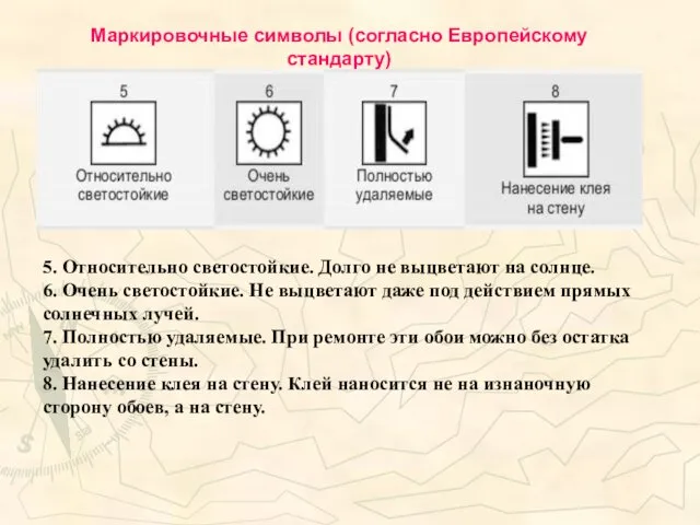 5. Относительно светостойкие. Долго не выцветают на солнце. 6. Очень