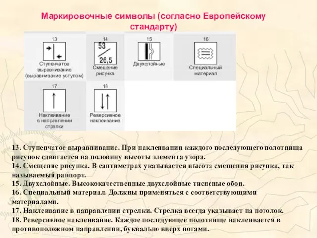 13. Ступенчатое выравнивание. При наклеивании каждого последующего полотнища рисунок сдвигается