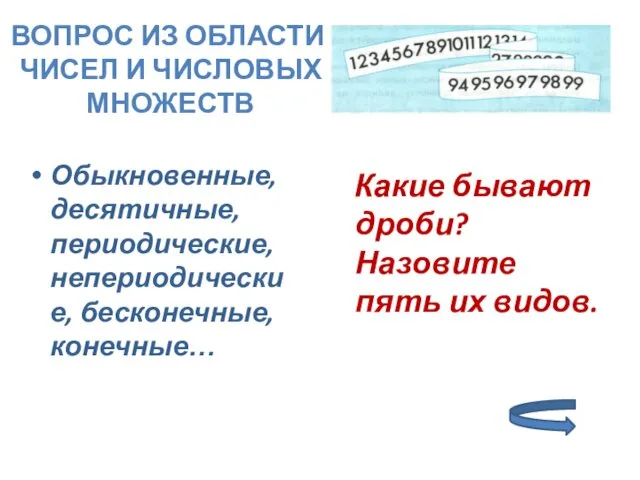 Обыкновенные, десятичные, периодические, непериодические, бесконечные, конечные… Какие бывают дроби? Назовите