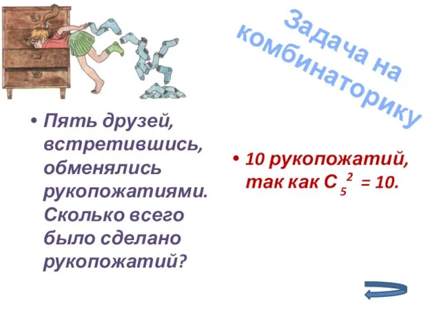 Пять друзей, встретившись, обменялись рукопожатиями. Сколько всего было сделано рукопожатий?