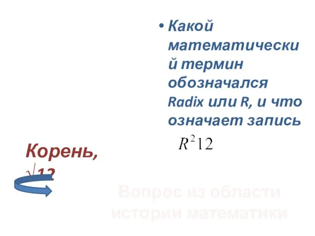 Какой математический термин обозначался Radix или R, и что означает