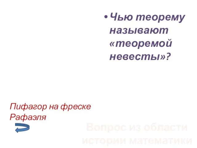 Чью теорему называют «теоремой невесты»? Вопрос из области истории математики Пифагор на фреске Рафаэля