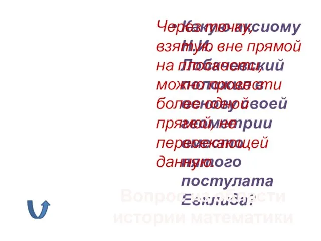 Какую аксиому Н.И.Лобачевский положил в основу своей геометрии вместо пятого