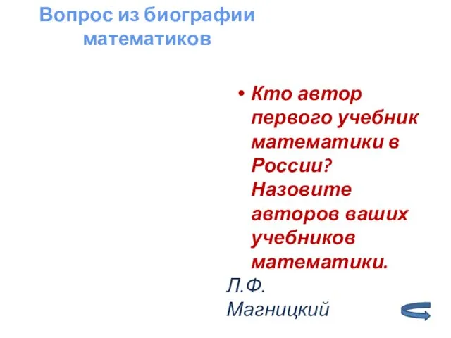 Кто автор первого учебник математики в России? Назовите авторов ваших