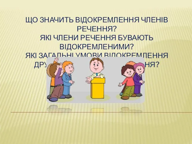 ЩО ЗНАЧИТЬ ВІДОКРЕМЛЕННЯ ЧЛЕНІВ РЕЧЕННЯ? ЯКІ ЧЛЕНИ РЕЧЕННЯ БУВАЮТЬ ВІДОКРЕМЛЕНИМИ?