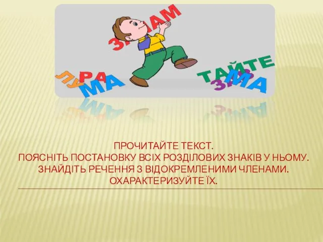 ПРОЧИТАЙТЕ ТЕКСТ. ПОЯСНІТЬ ПОСТАНОВКУ ВСІХ РОЗДІЛОВИХ ЗНАКІВ У НЬОМУ. ЗНАЙДІТЬ РЕЧЕННЯ З ВІДОКРЕМЛЕНИМИ ЧЛЕНАМИ. ОХАРАКТЕРИЗУЙТЕ ЇХ.