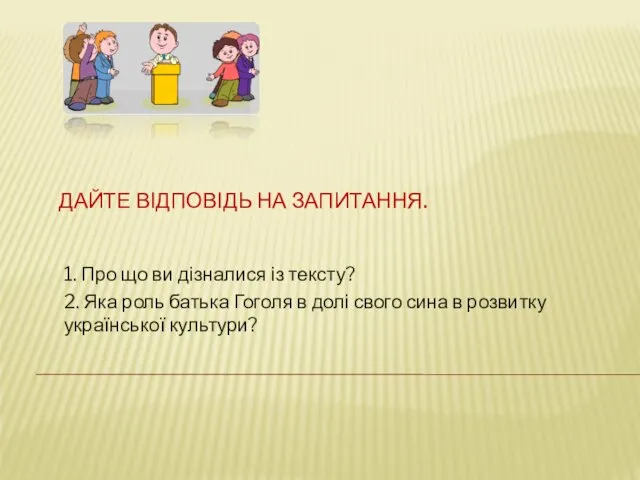 ДАЙТЕ ВІДПОВІДЬ НА ЗАПИТАННЯ. 1. Про що ви дізналися із