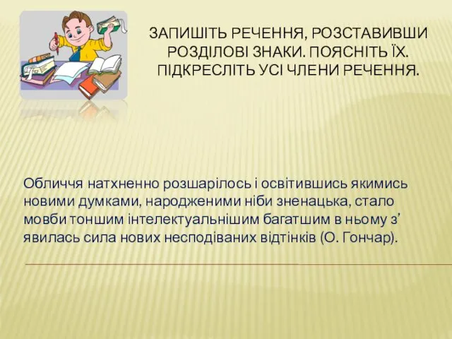 ЗАПИШІТЬ РЕЧЕННЯ, РОЗСТАВИВШИ РОЗДІЛОВІ ЗНАКИ. ПОЯСНІТЬ ЇХ. ПІДКРЕСЛІТЬ УСІ ЧЛЕНИ