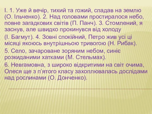 І. 1. Уже й вечір, тихий та гожий, спадав на