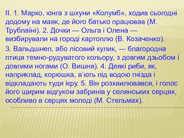 ІІ. 1. Марко, юнга з шхуни «Колумб», ходив сьогодні додому