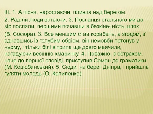 ІІІ. 1. А пісня, наростаючи, пливла над берегом. 2. Раділи