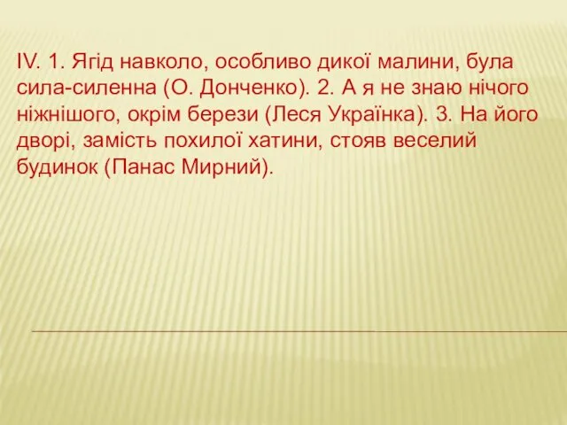 ІV. 1. Ягід навколо, особливо дикої малини, була сила-силенна (О.