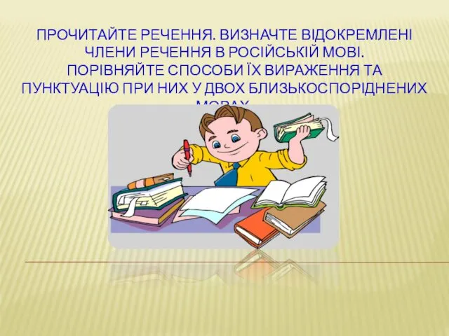 ПРОЧИТАЙТЕ РЕЧЕННЯ. ВИЗНАЧТЕ ВІДОКРЕМЛЕНІ ЧЛЕНИ РЕЧЕННЯ В РОСІЙСЬКІЙ МОВІ. ПОРІВНЯЙТЕ