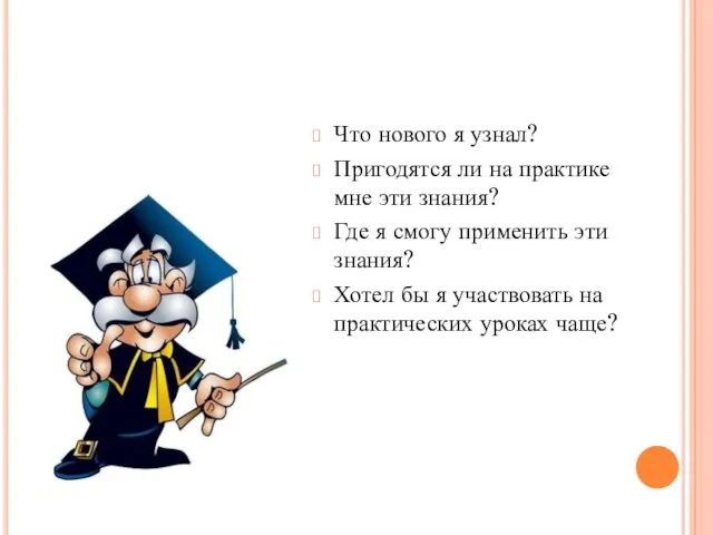 Что нового я узнал? Пригодятся ли на практике мне эти