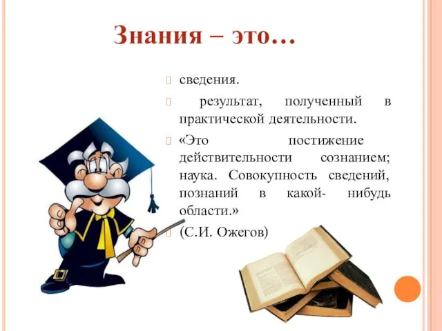 сведения. результат, полученный в практической деятельности. «Это постижение действительности сознанием;