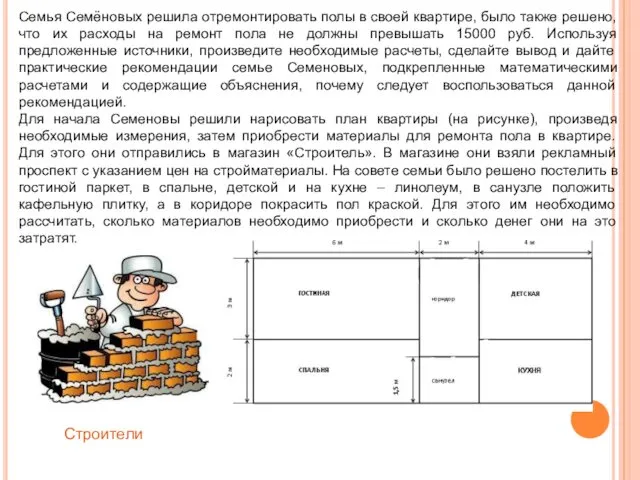 Семья Семёновых решила отремонтировать полы в своей квартире, было также