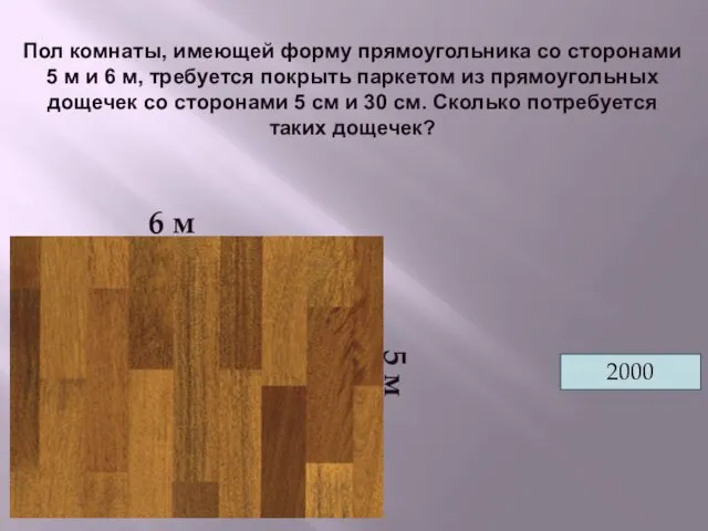 Пол комнаты, имеющей форму прямоугольника со сторонами 5 м и