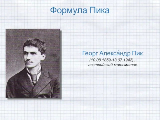 Формула Пика Георг Алекса́ндр Пик (10.08.1859-13.07.1942) , австрийский математик.