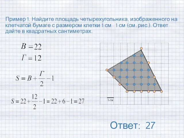 Пример 1. Найдите площадь четырехугольника, изображенного на клетчатой бумаге с