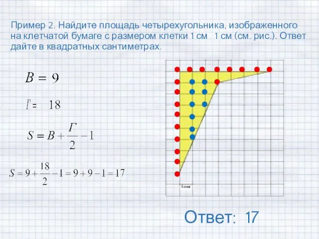 Пример 2. Найдите площадь четырехугольника, изображенного на клетчатой бумаге с