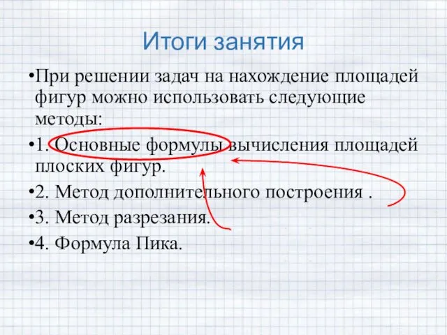 Итоги занятия При решении задач на нахождение площадей фигур можно