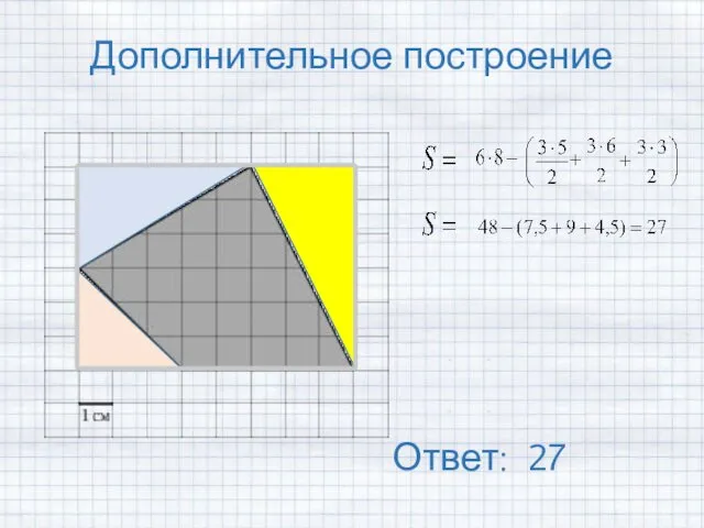 Дополнительное построение Ответ: 27